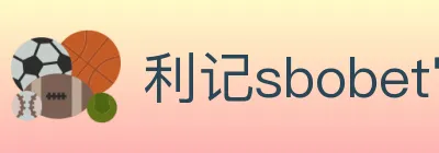利记sbobet官方平台 logo